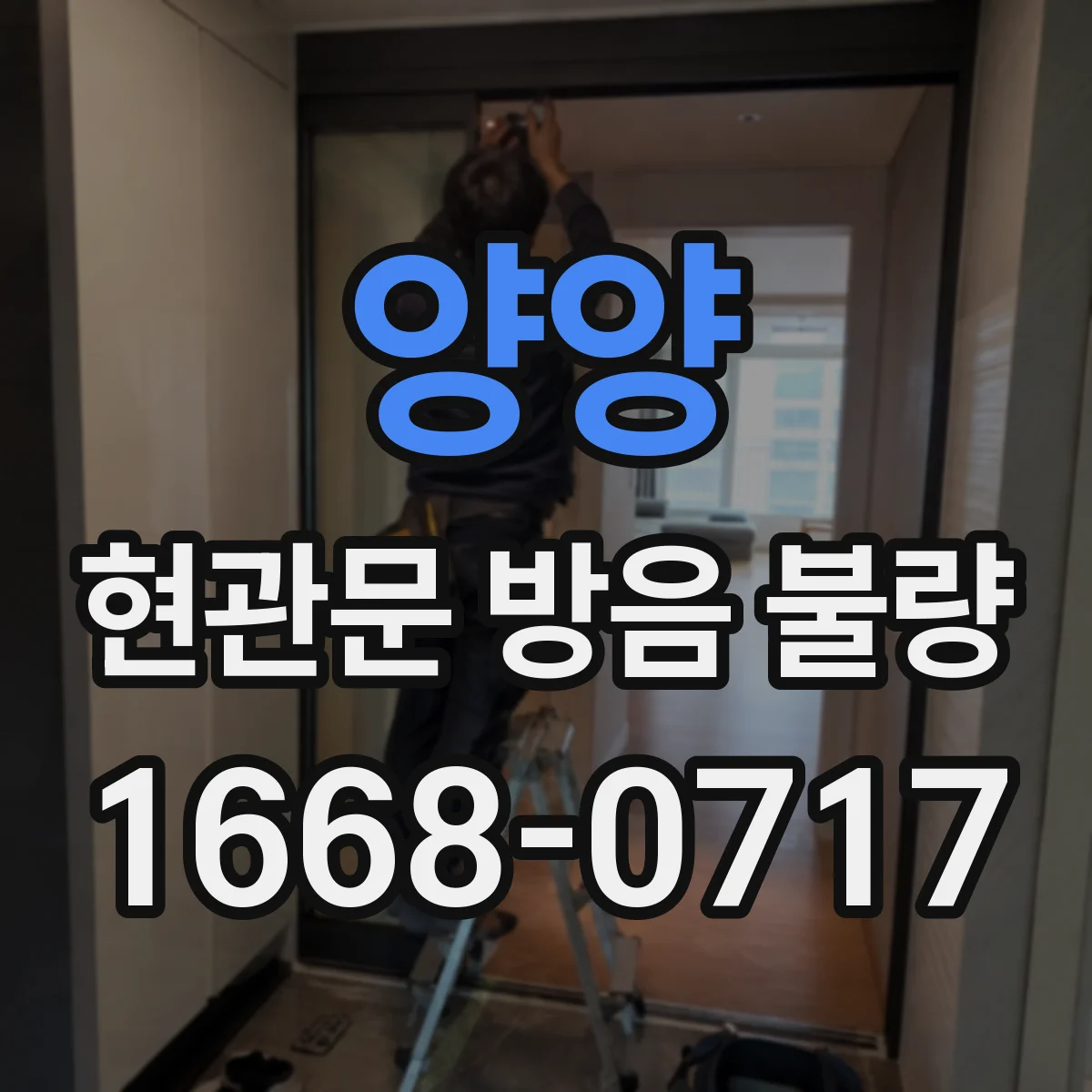 양양 현관문 방음 불량 우편 투입구와 잠금장치 주변 소음 유입 살펴보기