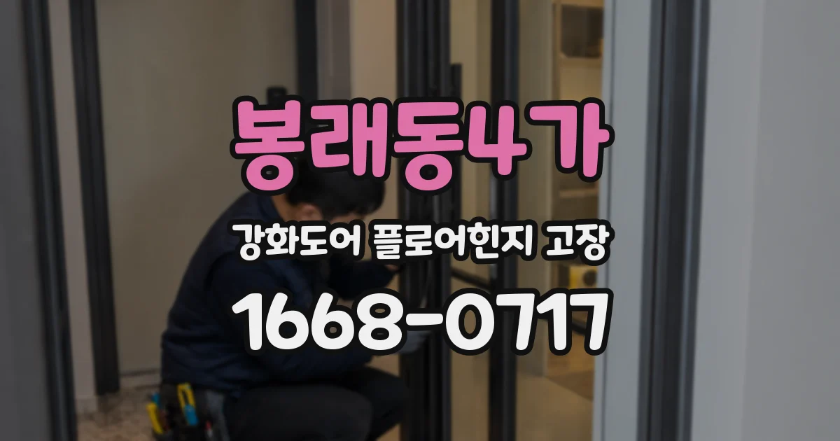 봉래동4가 강화도어 플로어힌지 고장