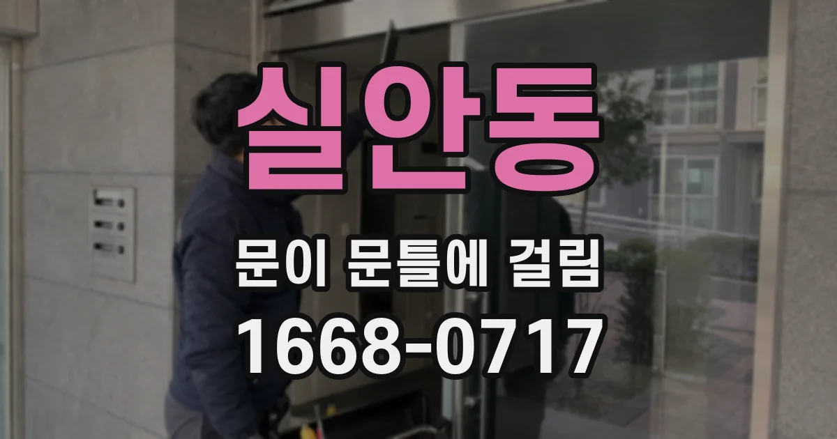 실안동 문이 문틀에 걸림