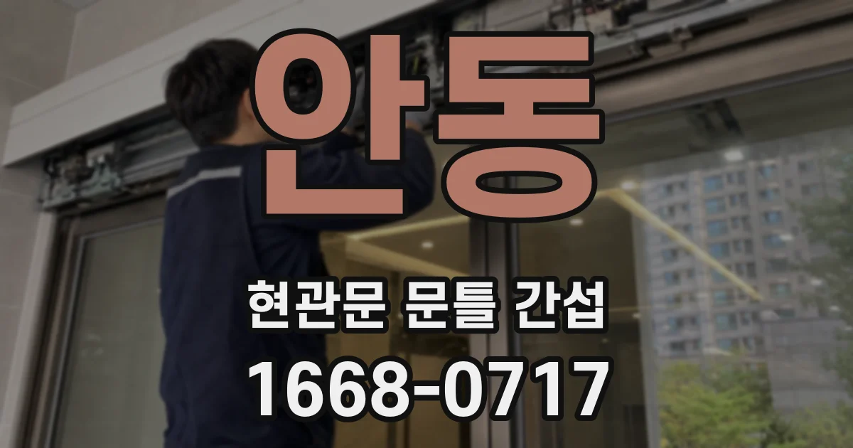 안동 현관문 문틀 간섭