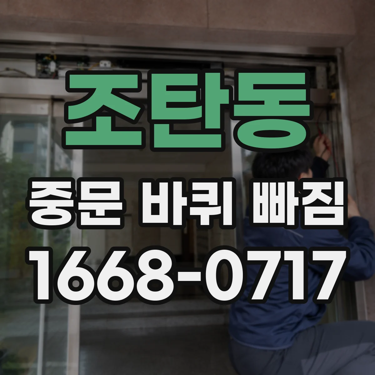 조탄동 중문 바퀴 빠짐