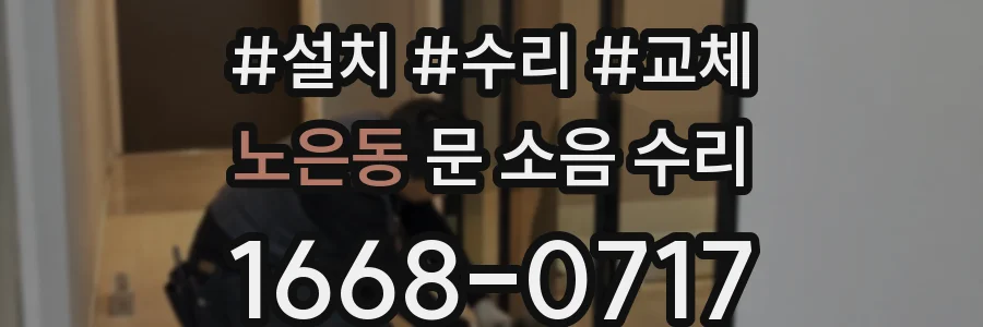 노은동 문 소음 수리
