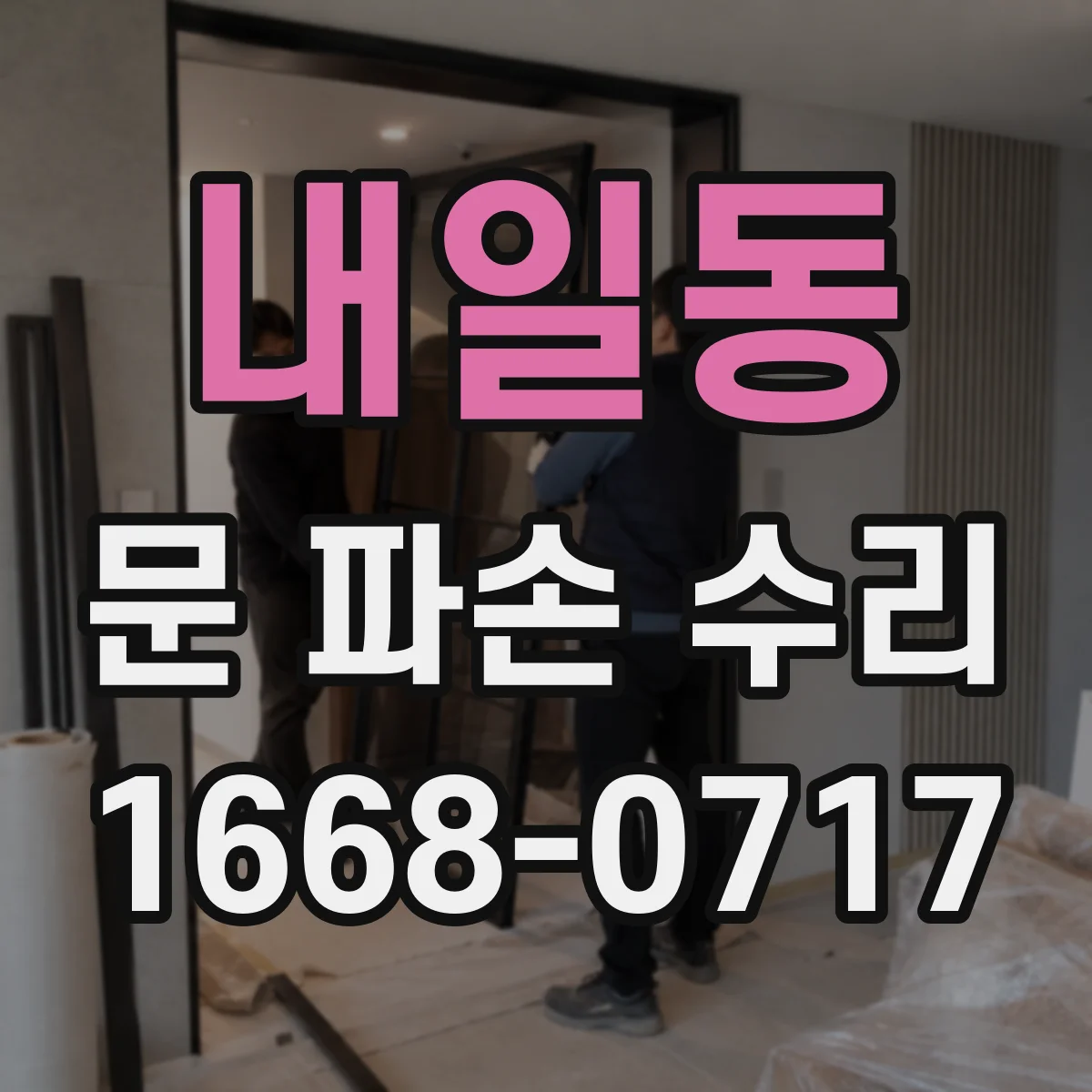 내일동 문 파손 수리