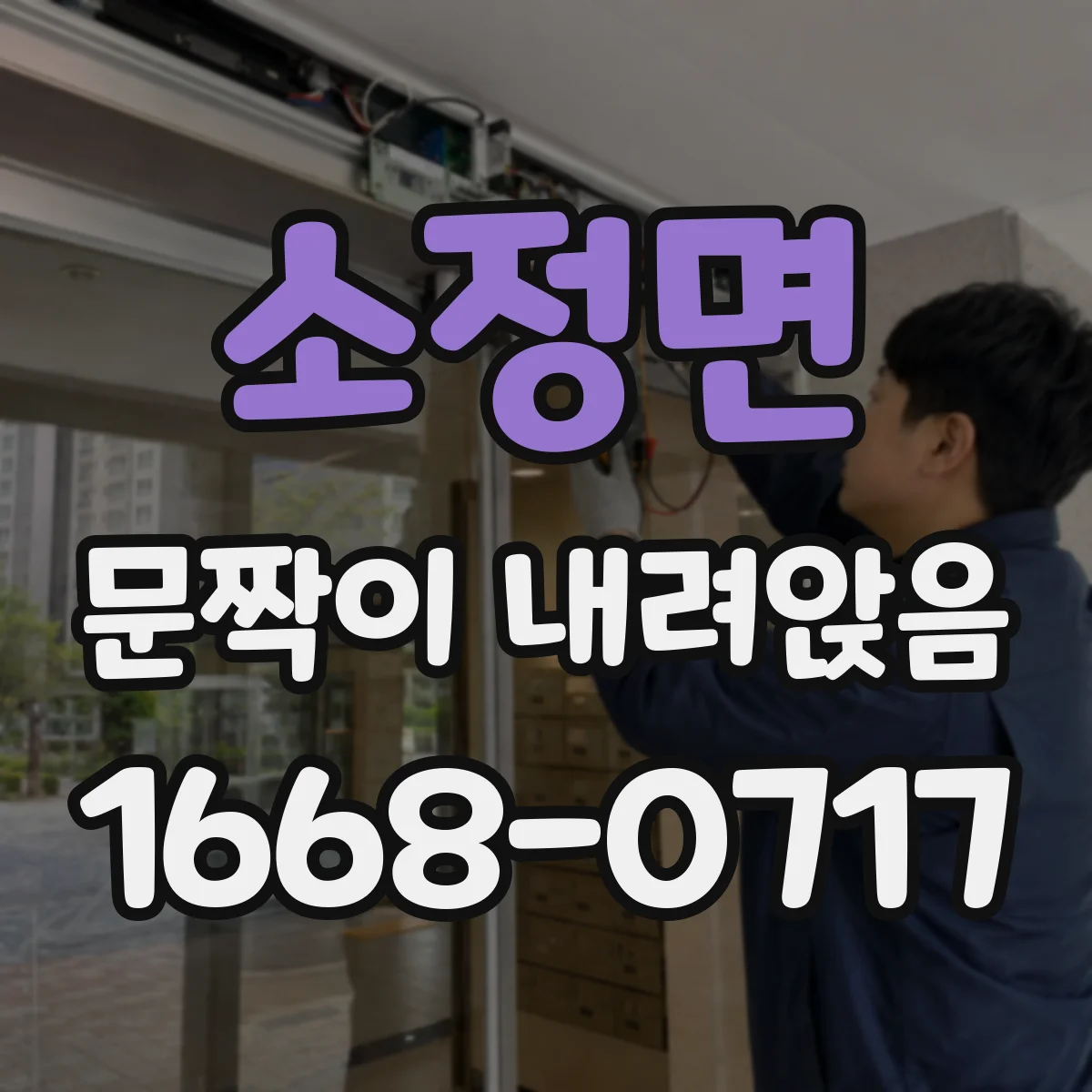 소정면 문짝이 내려앉음