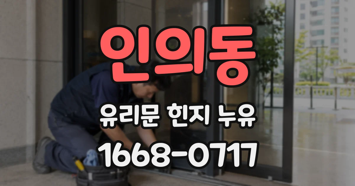인의동 유리문 힌지 누유