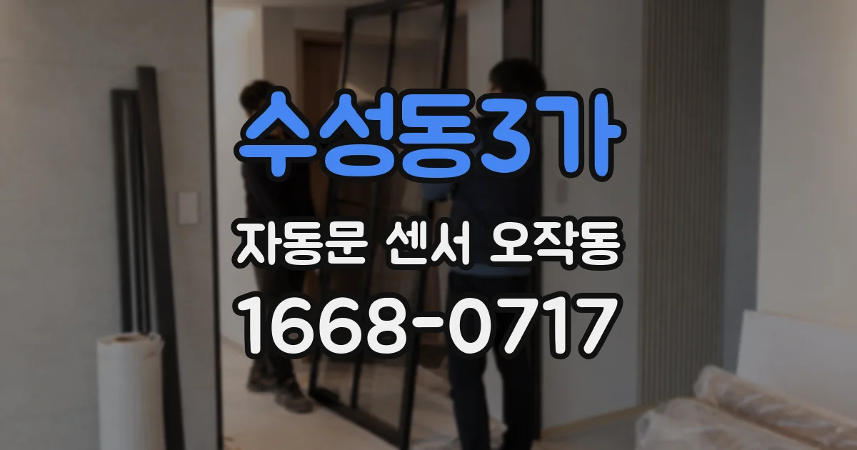 수성동3가 자동문 센서 오작동