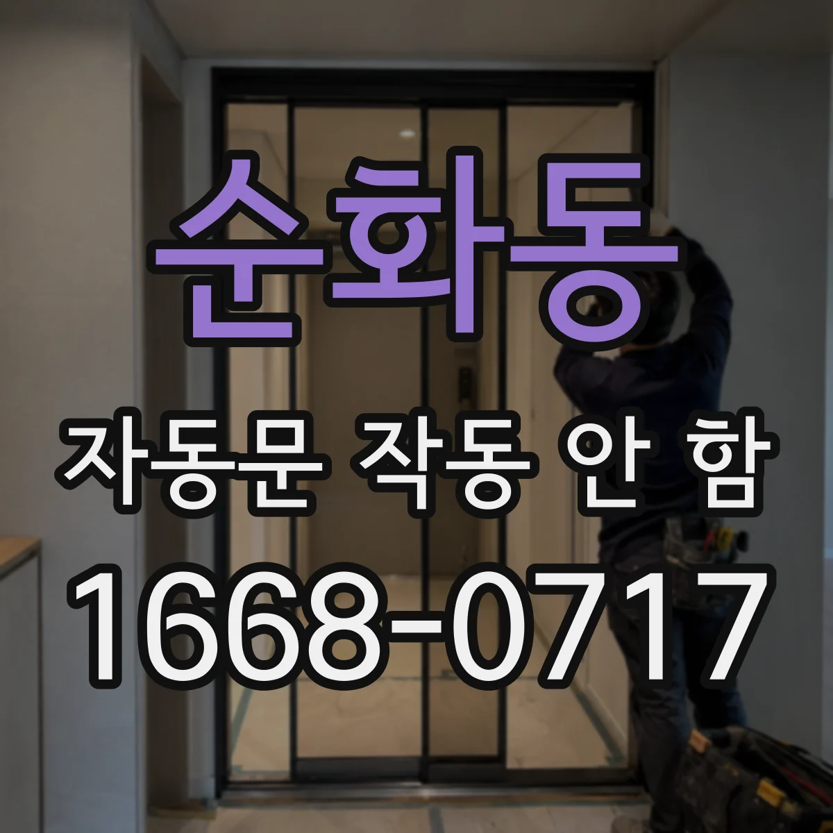 순화동 자동문 작동 안 함