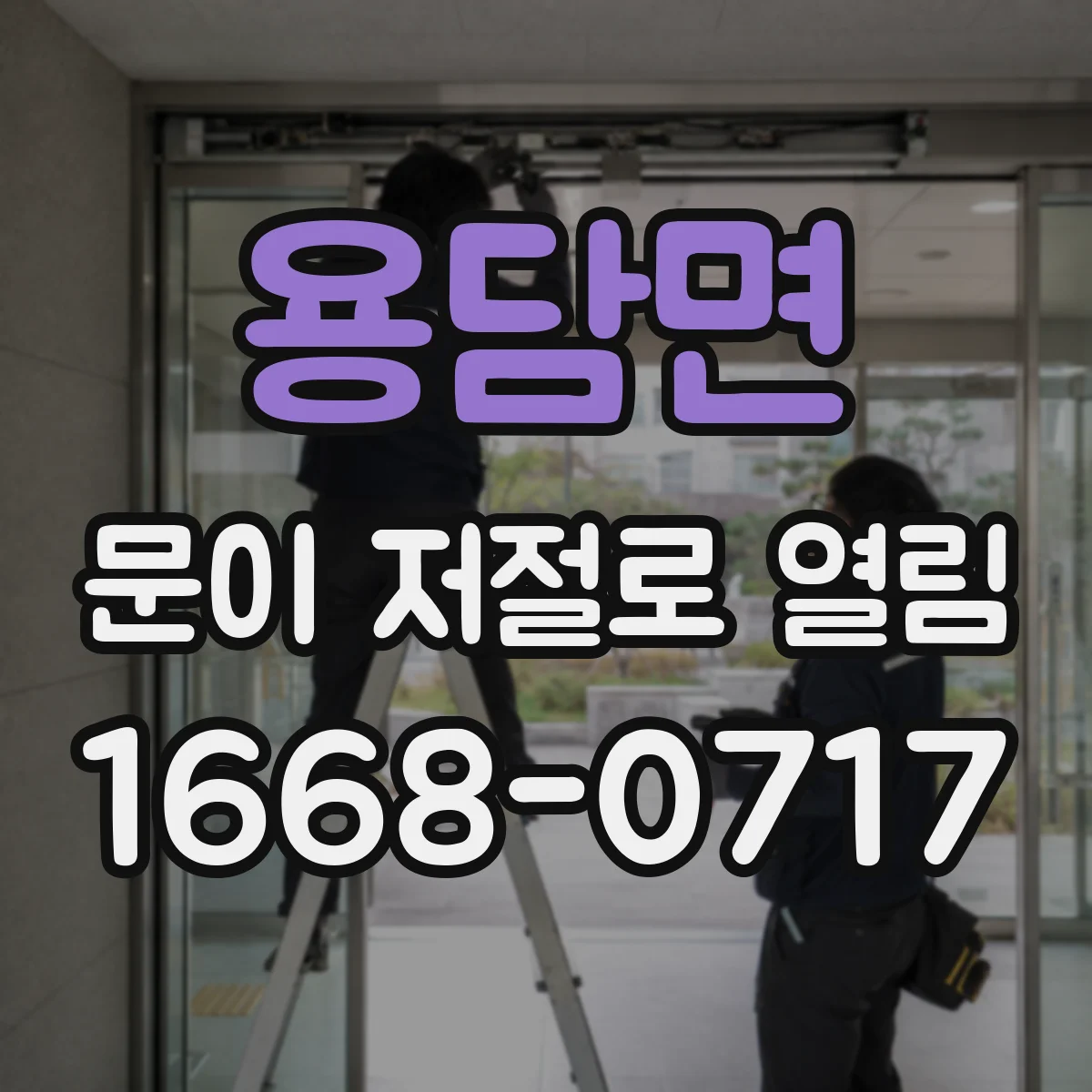 용담면 문이 저절로 열림