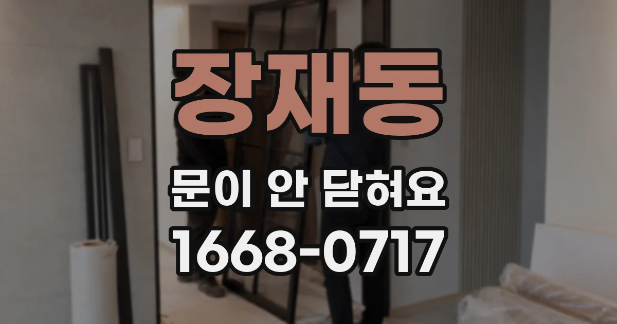 장재동 문이 안 닫혀요