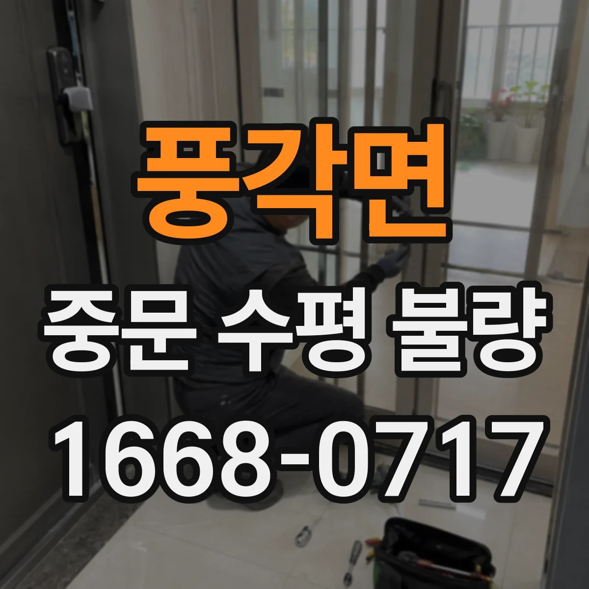 풍각면 중문 수평 불량