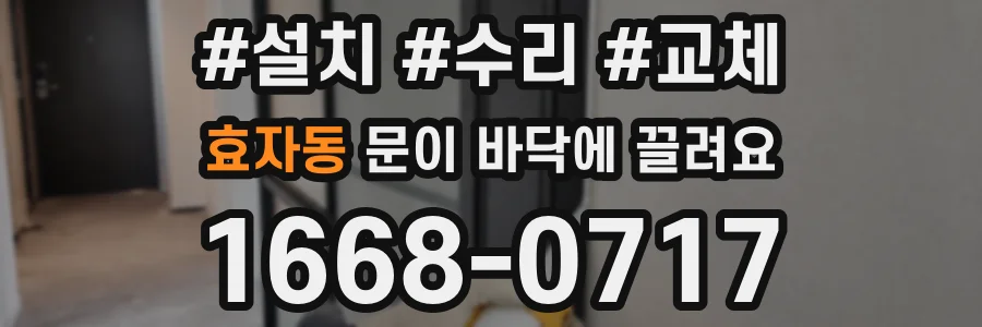효자동 문이 바닥에 끌려요
