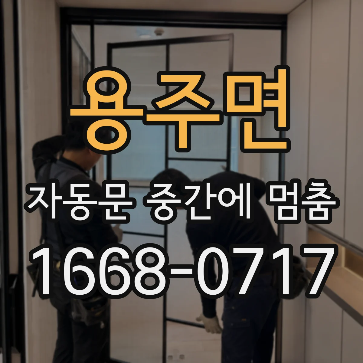 용주면 자동문 중간에 멈춤