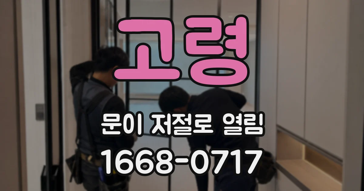 고령 문이 저절로 열림