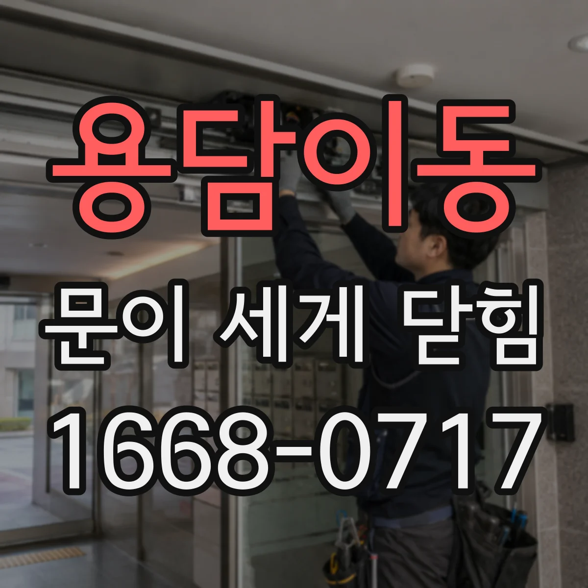 용담이동 문이 세게 닫힘