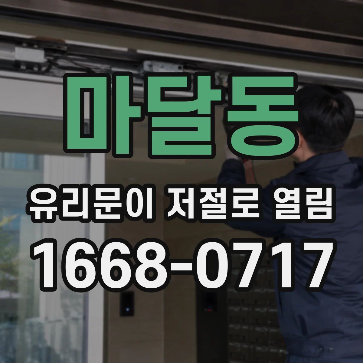마달동 유리문이 저절로 열림