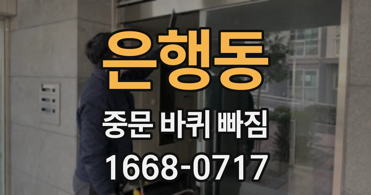 은행동 중문 바퀴 빠짐