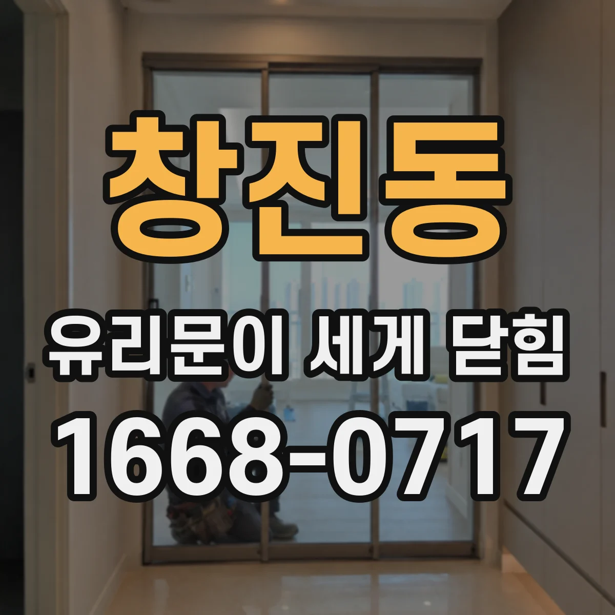 창진동 유리문이 세게 닫힘