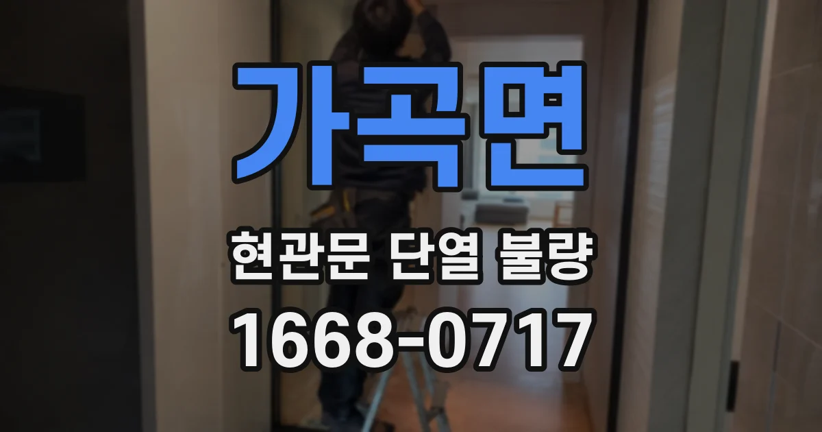 가곡면 현관문 단열 불량