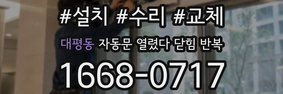 대평동 자동문 열렸다 닫힘 반복 증상은 열림과 닫힘이 연달아 일어나거나, 정지 후 다시 작동하면서 나타납니다.