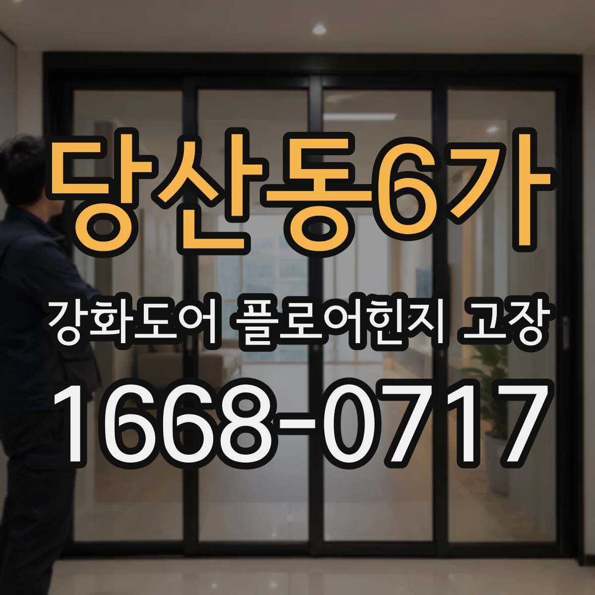 당산동6가 강화도어 플로어힌지 고장