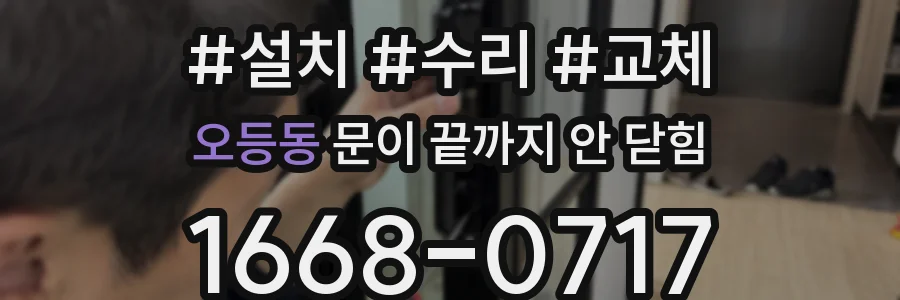 오등동 문이 끝까지 안 닫힘