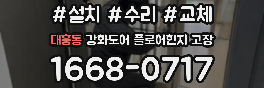 대흥동 강화도어 플로어힌지 고장