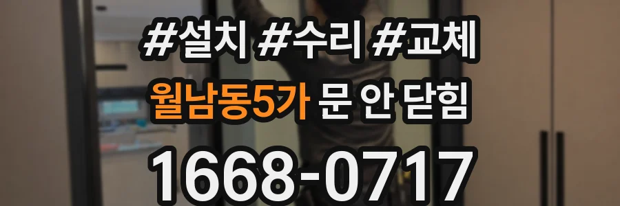 월남동5가 문 안 닫힘