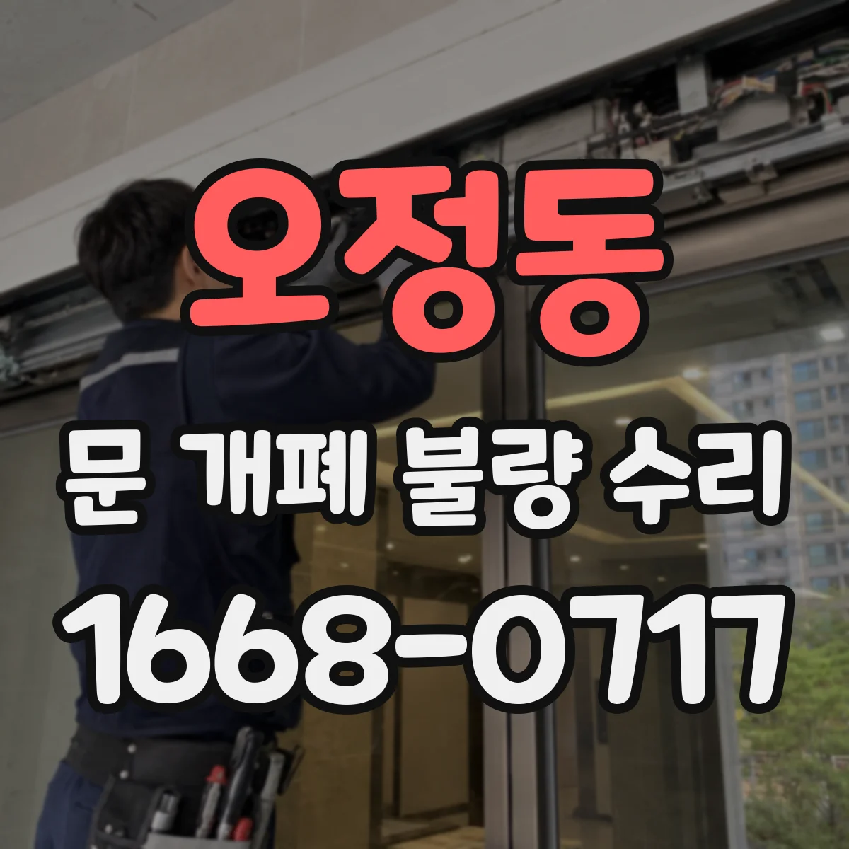 오정동 문 개폐 불량 수리