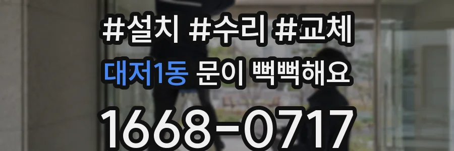 대저1동 문이 뻑뻑해요