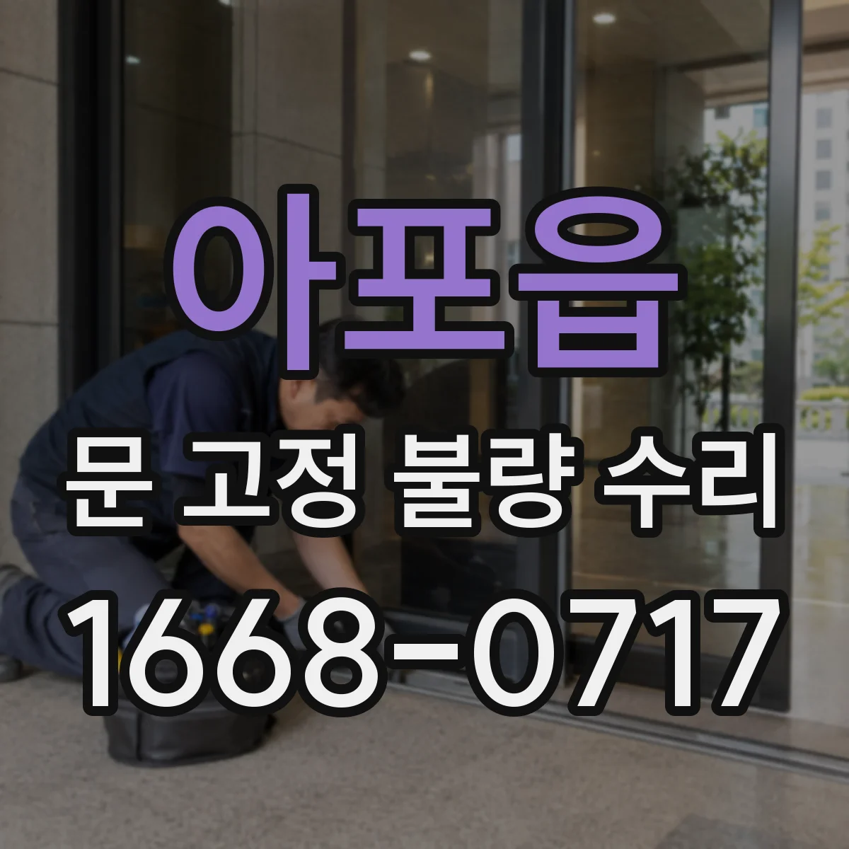 아포읍 문 고정 불량 수리