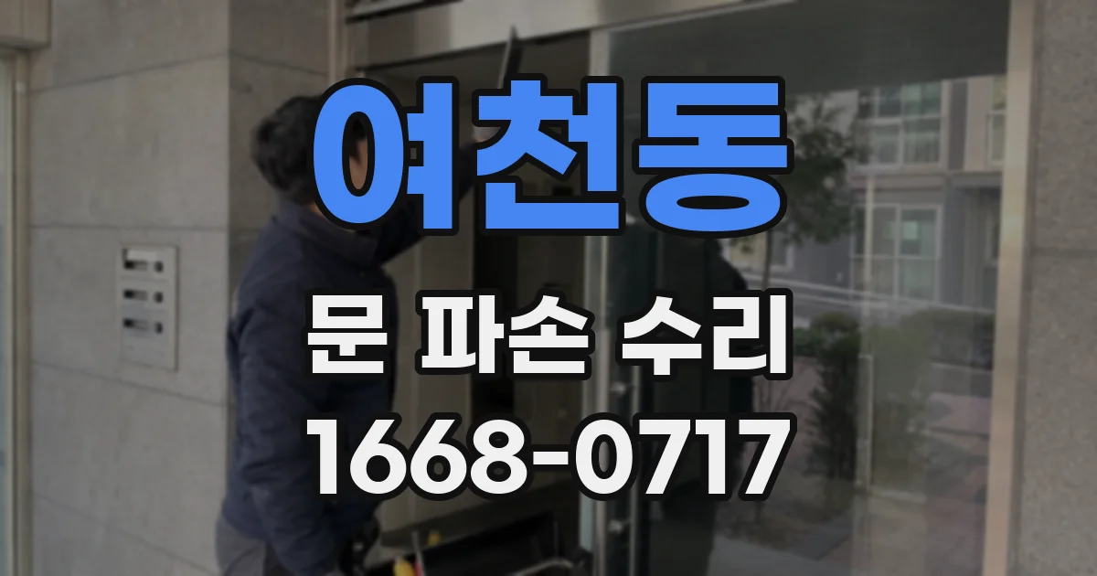 여천동 문 파손 수리