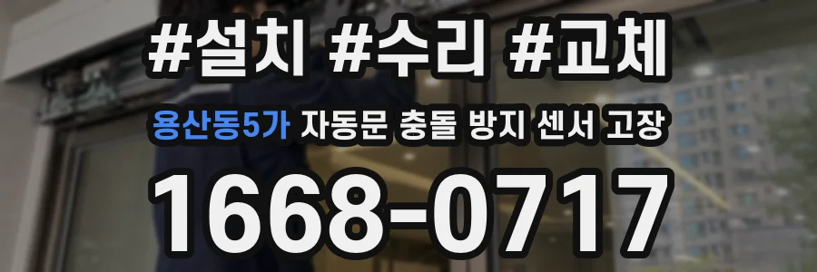 용산동5가 자동문 충돌 방지 센서 고장