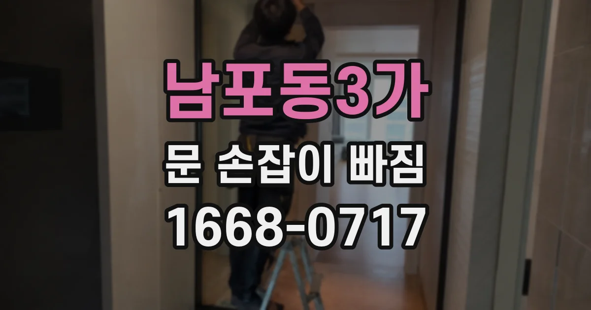 남포동3가 문 손잡이 빠짐