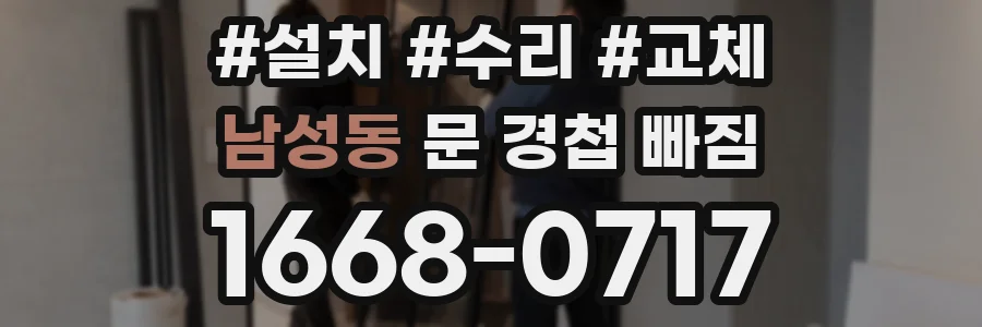 남성동 문 경첩 빠짐