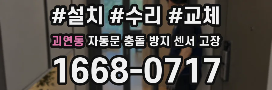괴연동 자동문 충돌 방지 센서 고장