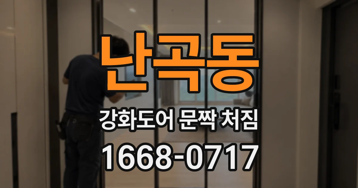 난곡동 강화도어 문짝 처짐