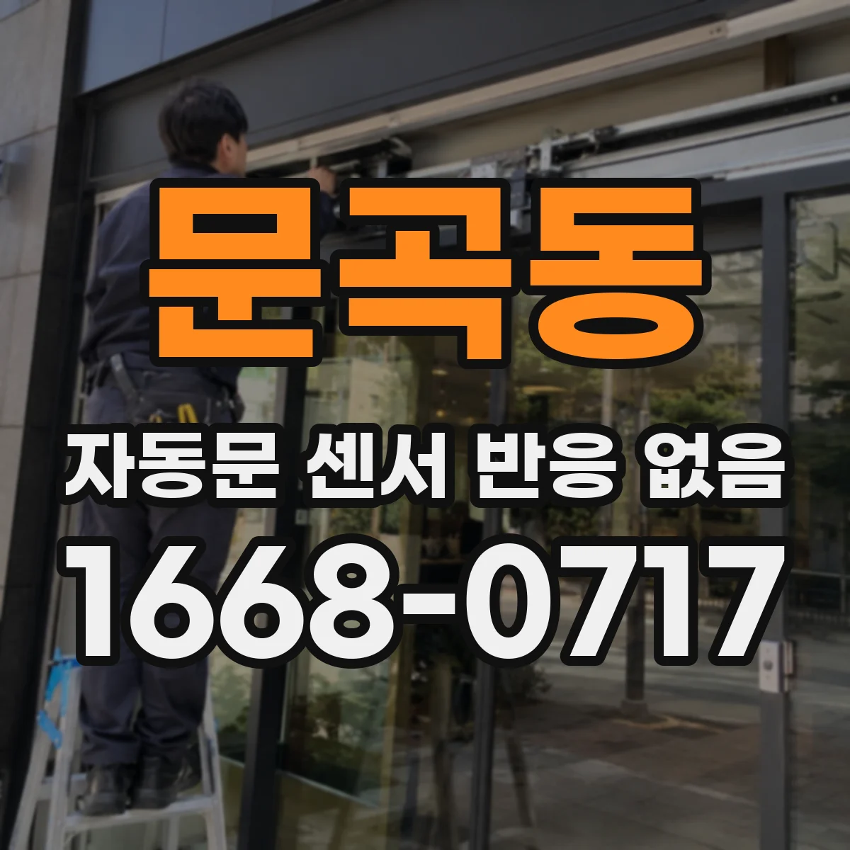 문곡동 자동문 센서 반응 없음