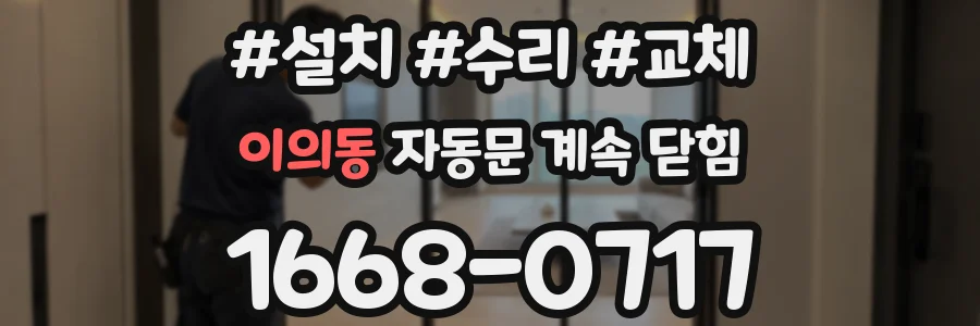이의동 자동문 계속 닫힘