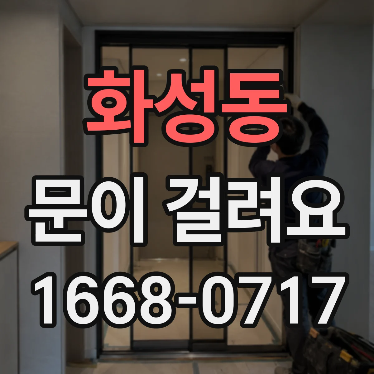 화성동 문이 걸려요