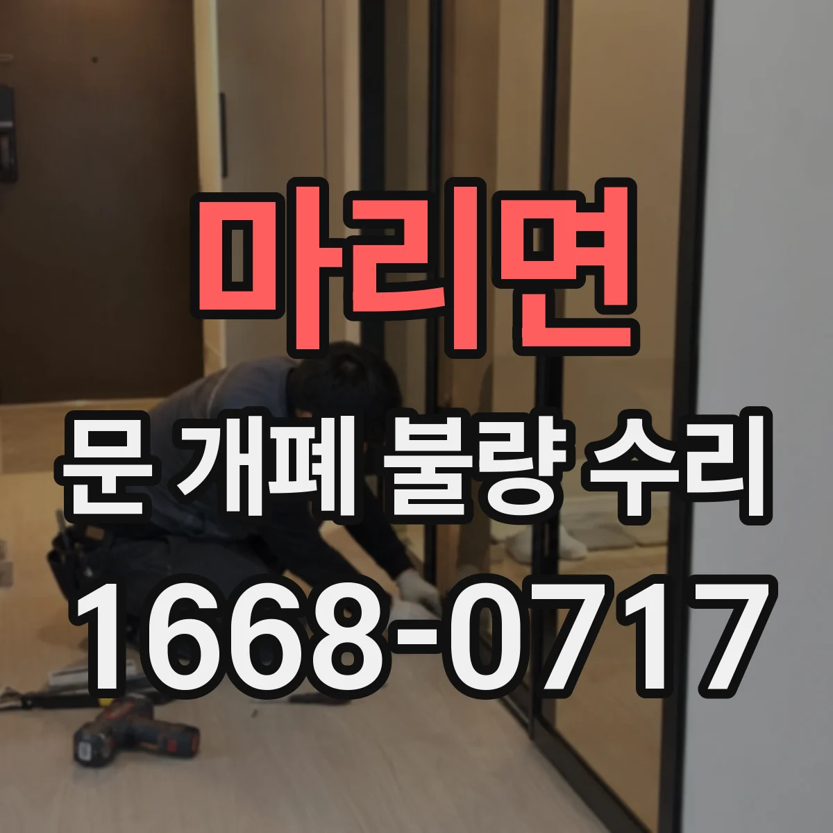 마리면 문 개폐 불량 수리