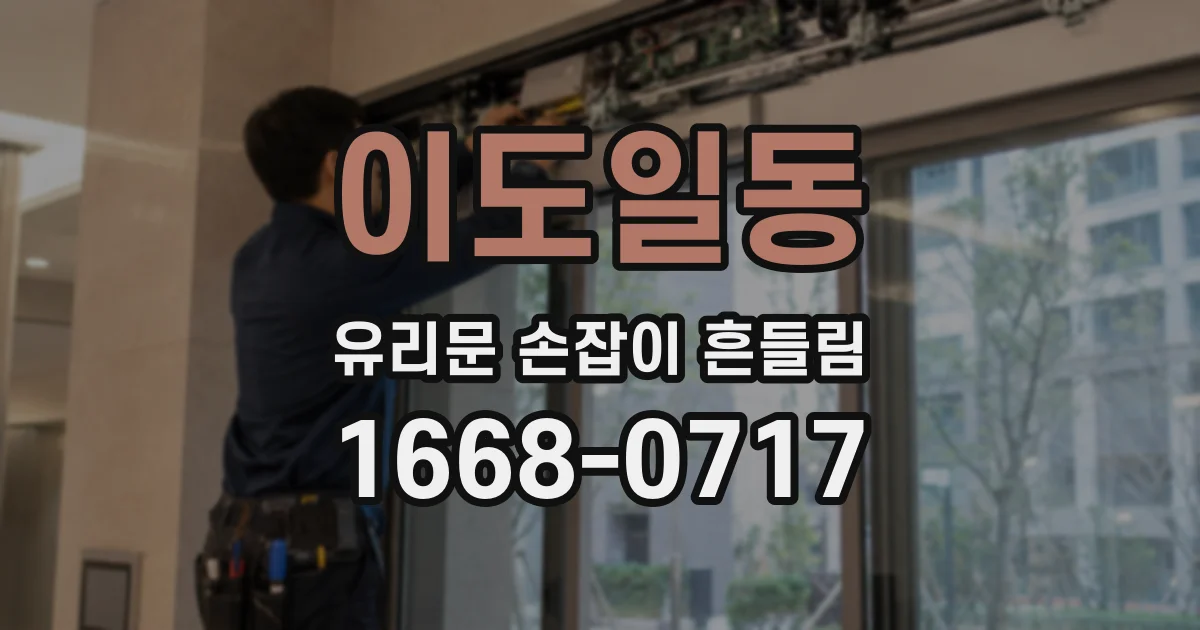 이도일동 유리문 손잡이 흔들림