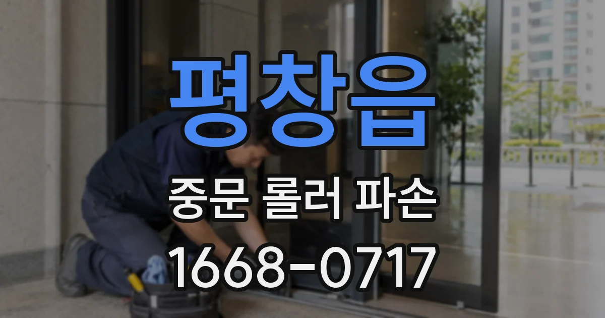 평창읍 중문 롤러 파손