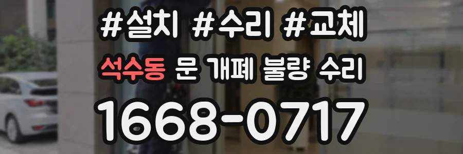 석수동 문 개폐 불량 수리
