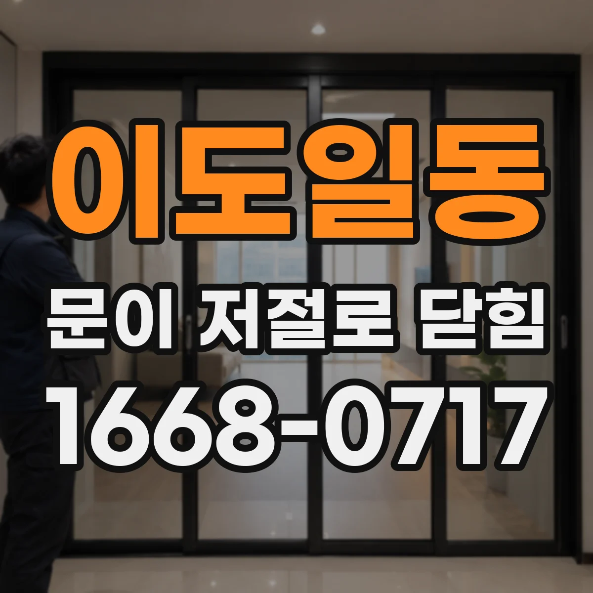 이도일동 문이 저절로 닫힘