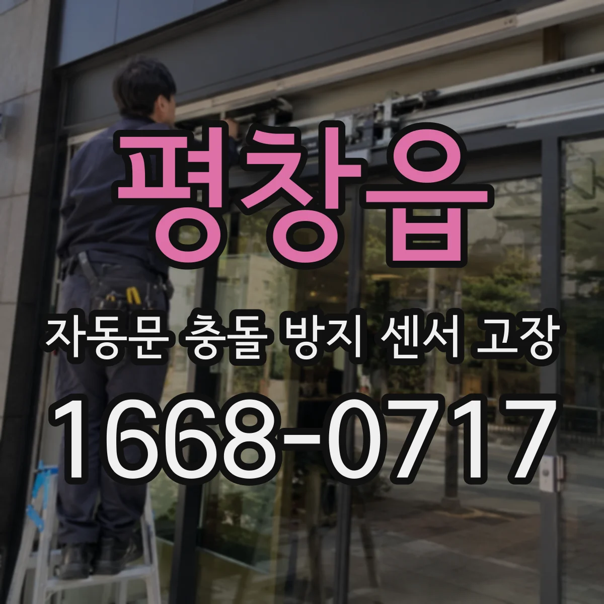 평창읍 자동문 충돌 방지 센서 고장