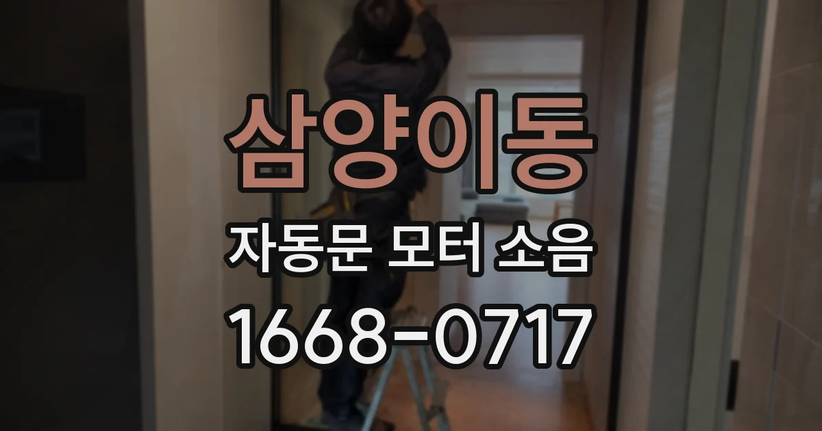삼양이동 자동문 모터 소음