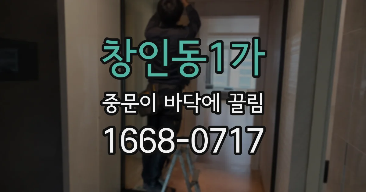 창인동1가 중문이 바닥에 끌림