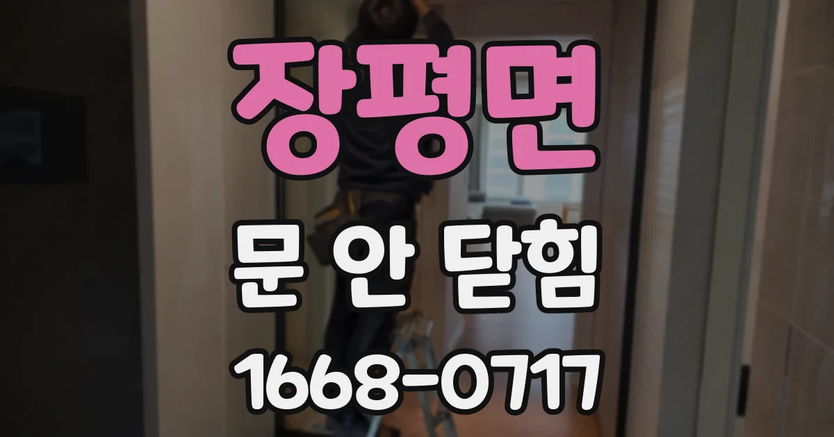 장평면 문 안 닫힘