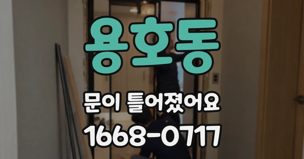 용호동 문이 틀어졌어요