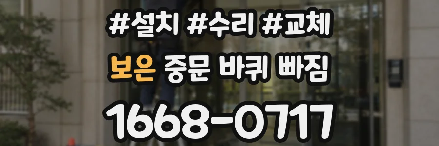 보은 중문 바퀴 빠짐